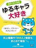 ゆるキャラ大好き: 愛すべき人気者 (J-CASTニュースセレクション)