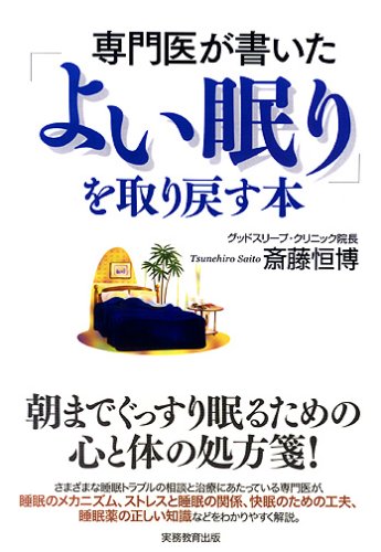 専門医が書いた「よい眠り」を取り戻す本