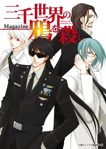 Cover image : 三千世界の鴉を殺しマガジン
