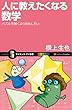 人に教えたくなる数学 (サイエンス・アイ新書)