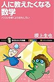 人に教えたくなる数学 (サイエンス・アイ新書)