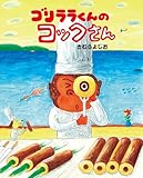 書評 ゴリララくんのコックさん by ういまる