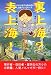 表上海!裏上海? その2 (2) (情報事典・情報館シリーズ)