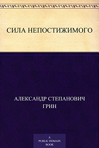 Сила непостижимого (Russian Edition)