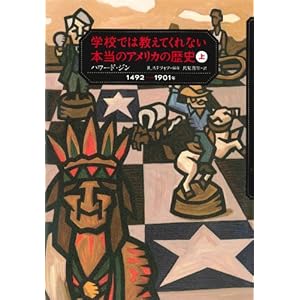 【クリックで詳細表示】学校では教えてくれない本当のアメリカの歴史〈上〉1492～1901年： ハワード ジン， レベッカ ステフォフ， Howard Zinn， Rebecca Stefoff， 鳥見 真生： 本