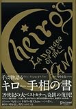 キロ 手相の書-