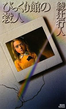 びっくり館の殺人 (講談社ノベルス)
