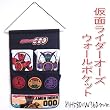 仮面ライダーオーズ ウォールポケット ブラック