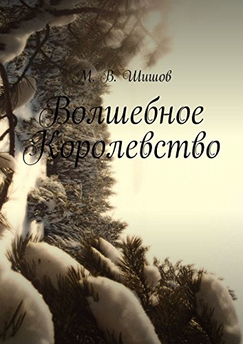 Волшебное Королевство (Russian Edition)