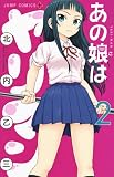 あの娘はヤリマン
