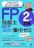 FP技能士2級試験・AFP最短集中ゼミ〈’08~’09〉/