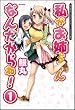 私がお姉ちゃんなんだからね！ ① (フレックスコミックス)