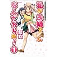 私がお姉ちゃんなんだからね！ １<br>鰻丸著 <br>フレックスコミックス<br>600円<br>ISBN:9784797361407