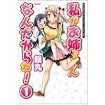 私がお姉ちゃんなんだからね ①