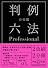 有斐閣判例六法Professional 平成23年版