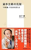 資本主義の克服 「共有論」で社会を変える (集英社新書)