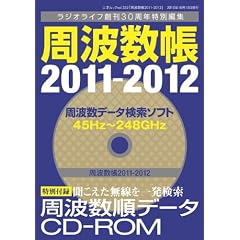 周波数帳2011-2012 (三才ムック vol.332)
