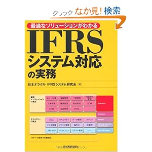 【クリックでお店のこの商品のページへ】IFRSシステム対応の実務 最適なソリューションがわかる: 日本オラクル IFRSシステム研究会: 本