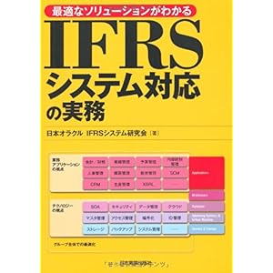 【クリックで詳細表示】IFRSシステム対応の実務 最適なソリューションがわかる： 日本オラクル IFRSシステム研究会： 本