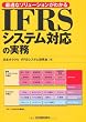 IFRSシステム対応の実務 最適なソリューションがわかる