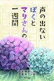 書評 声の出ないぼくとマリさんの一週間 by ちま