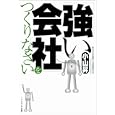 「強い会社」をつくりなさい<br>小山 昇著 <br>ソフトバンククリエイティブ<br>714円<br>ISBN:9784797359169