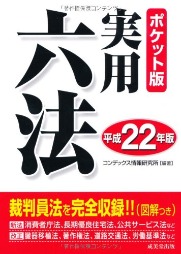 ポケット版実用六法〈平成22年版〉のJPEG画像