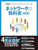 ネットワークの教科書 改訂版 (マイコミムック) (MYCOMムック)