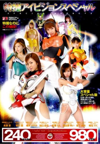  特撮アイビジョンスペシャル [DVD]  