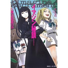 イマジン秘蹟(サクラメント)〈1〉魔女症候群(ヘクサドローム)の春 (角川スニーカー文庫)
