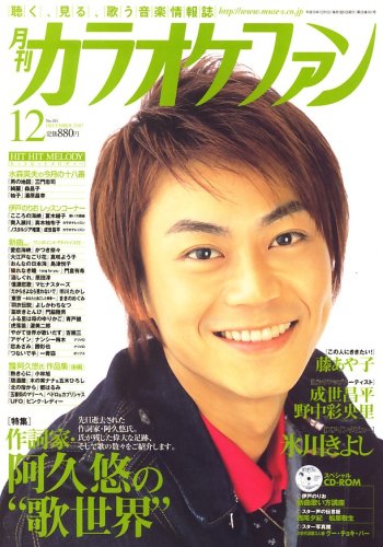 カラオケファン 2007年 12月号 [雑誌]