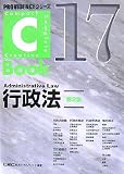 C‐Book行政法 (PROVIDENCEシリーズ)