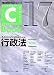 C-Book行政法 第2版 (PROVIDENCEシリーズ 17)