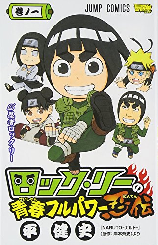 ロック・リーの青春フルパワー忍伝 巻ノ1 (ジャンプコミックス) 平 健史