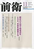 前衛 2009年 11月号 [雑誌]の画像