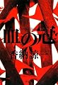 血の冠