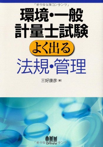 環境・一般計量士試験 よく出る法規・管理