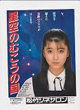 映画チラシ　松竹シネサロン「星空のむこうの国」監督　小中和哉　出演　有森也実、神田裕司、関顕嗣、木村善孝
