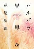 バルバラ異界 1 (小学館文庫)