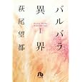 バルバラ異界 １<br>萩尾 望都著　 <br>630円<br>ISBN:9784091913371　