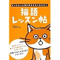 猫語レッスン帖