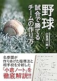 野球 試合で勝てるチームの作り方