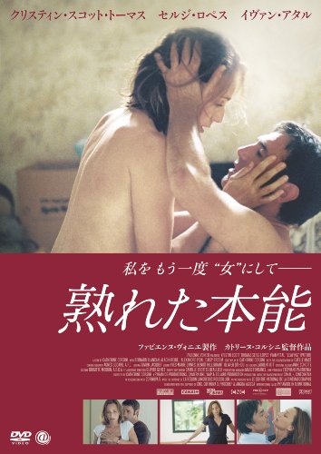 熟れた本能 クリスティン・スコット＝トーマス セルジ・ロペス イヴァン・アタル ジェラール・ラルティゴ フィリップ・ロダンバック ミシェル・セドゥ