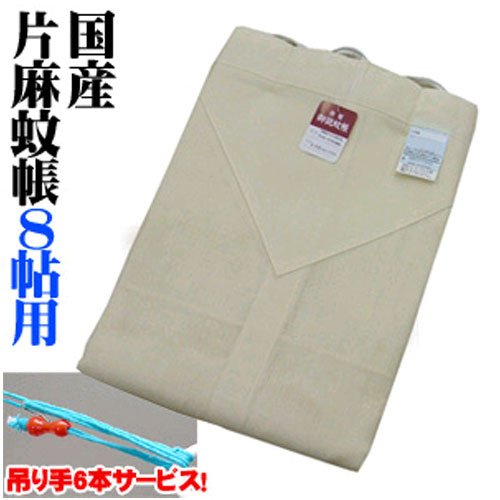 国産 片麻 蚊帳（ 8帖用 ） 生成 【吊り手6本組をサービス】