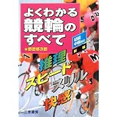よくわかる競輪のすべて―推理・スピード・スリル・快感 (サンケイブックス)