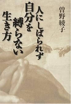 人にしばられず 自分を縛らない生き方