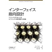 インターフェイス指向設計 ―アジャイル手法によるオブジェクト指向設計の実践