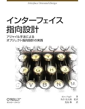 インターフェイス指向設計 ―アジャイル手法によるオブジェクト指向設計の実践