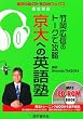 竹岡広信のトークで攻略京大への英語塾 (実況中継CD-ROMブックス)