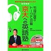 竹岡広信のトークで攻略京大への英語塾 (実況中継CD-ROMブックス)